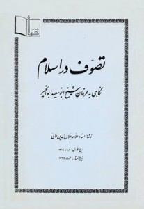 جلد کتاب تصوف در اسلام، هما،‌ تهران 1362.