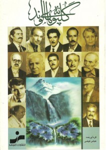 جلد کتاب گلپونه‌های الوند