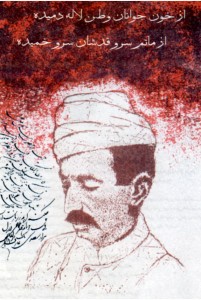 طرحی از چهره‌ی عارف، بخشی از صفحه‌ی اول ماهنامه‌ی سرو، سال اول، ش 3، چهارشنبه 8 بهمن 1382.
